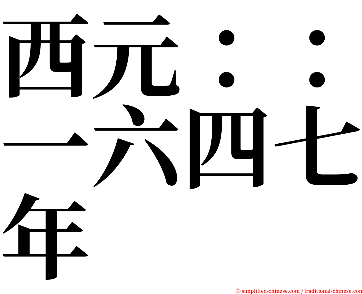 西元：：一六四七年 serif font