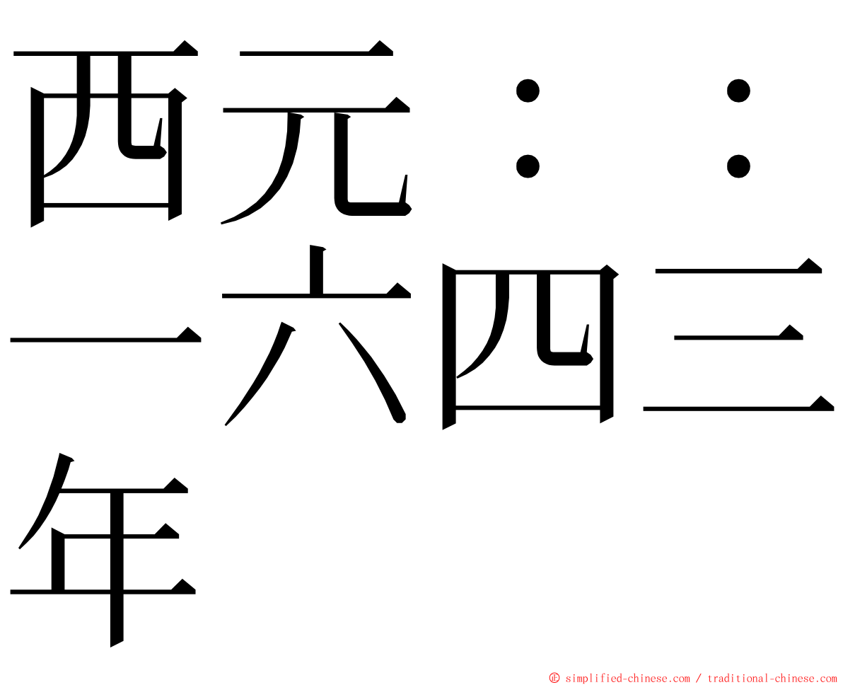 西元：：一六四三年 ming font