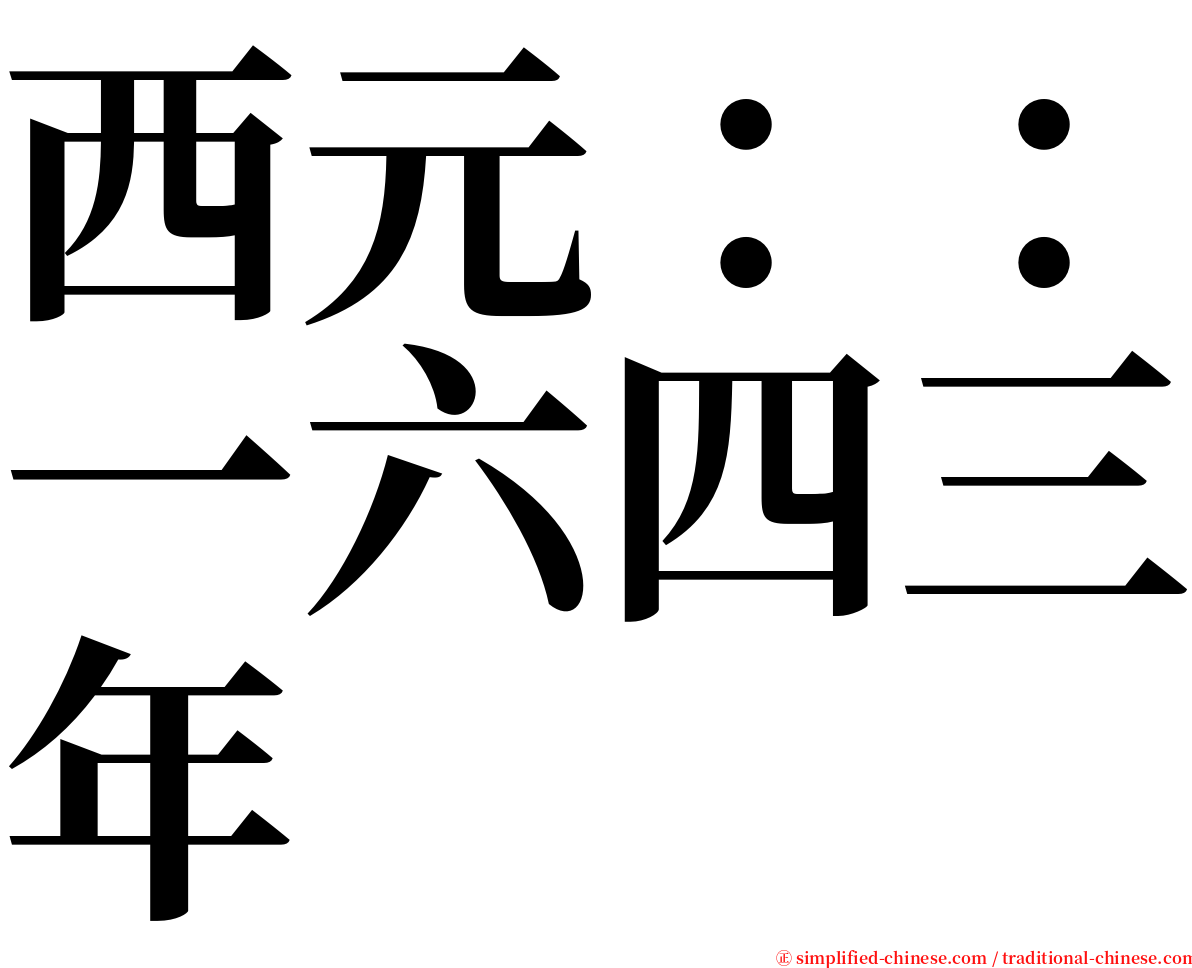 西元：：一六四三年 serif font