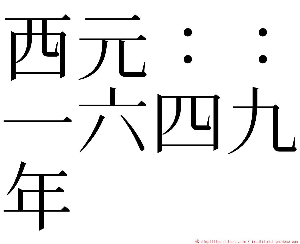 西元：：一六四九年 ming font