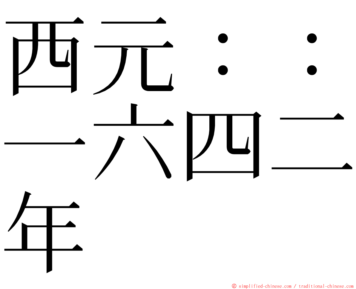 西元：：一六四二年 ming font