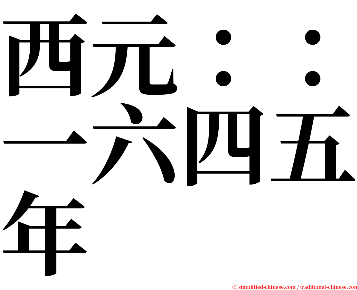 西元：：一六四五年 serif font