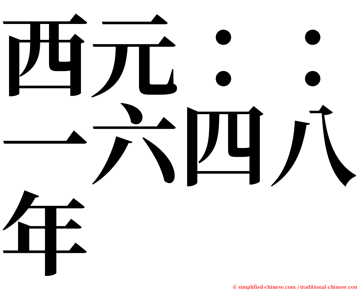 西元：：一六四八年 serif font