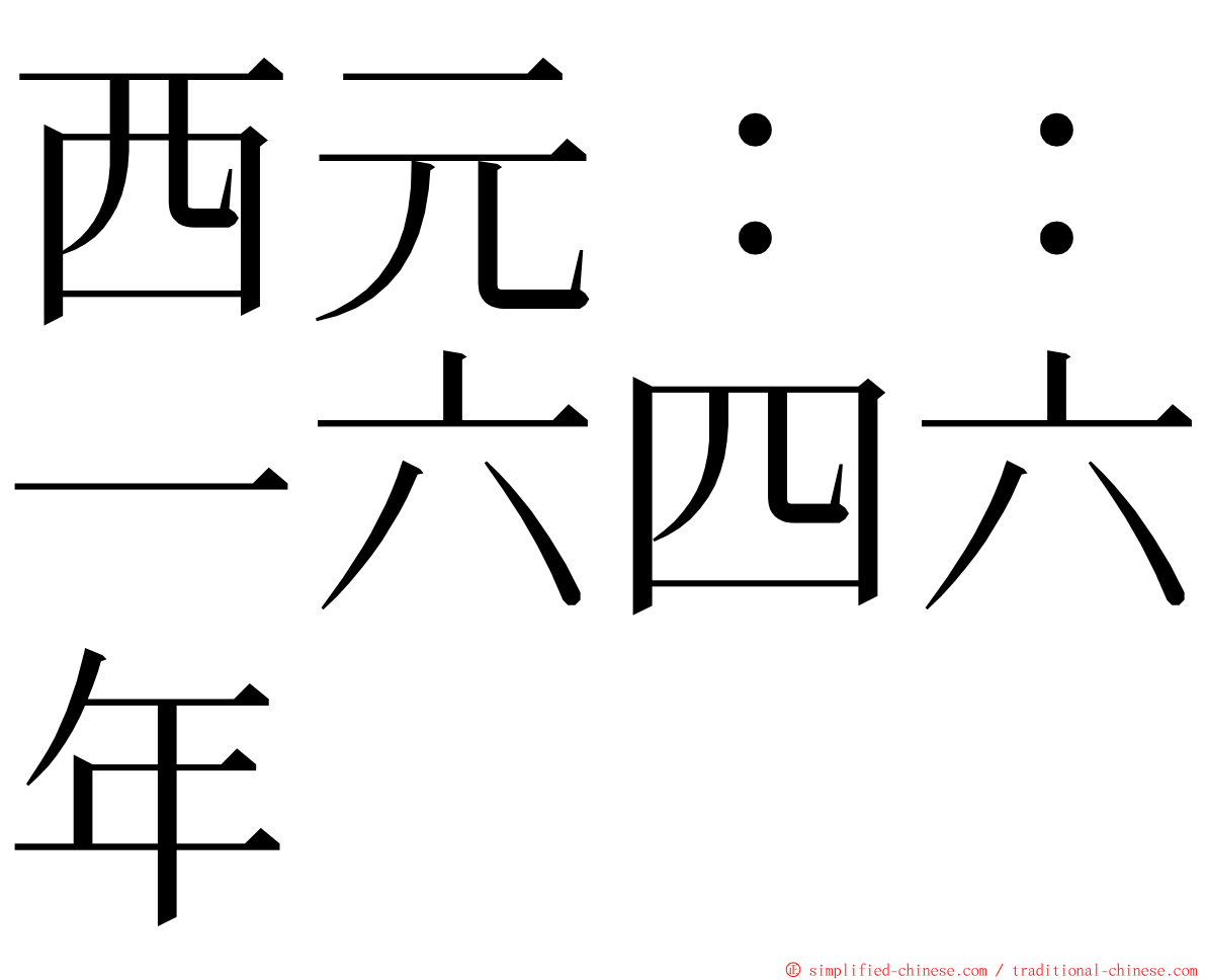 西元：：一六四六年 ming font