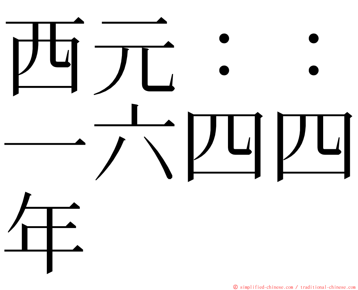 西元：：一六四四年 ming font