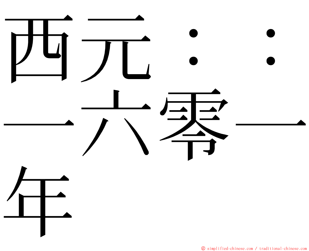 西元：：一六零一年 ming font