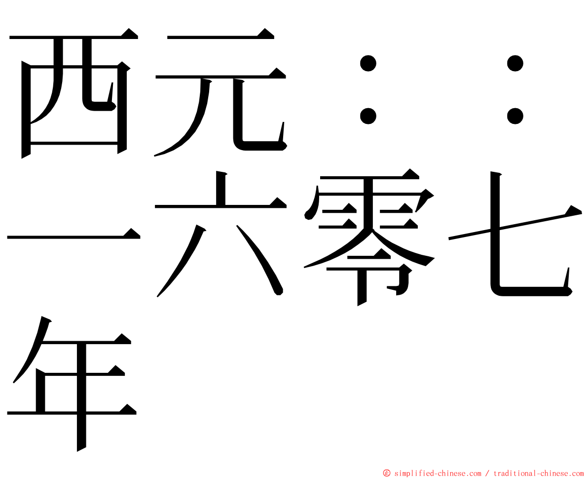 西元：：一六零七年 ming font