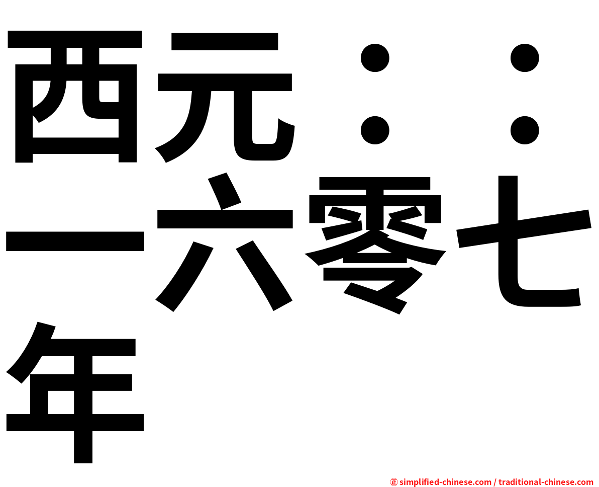 西元：：一六零七年