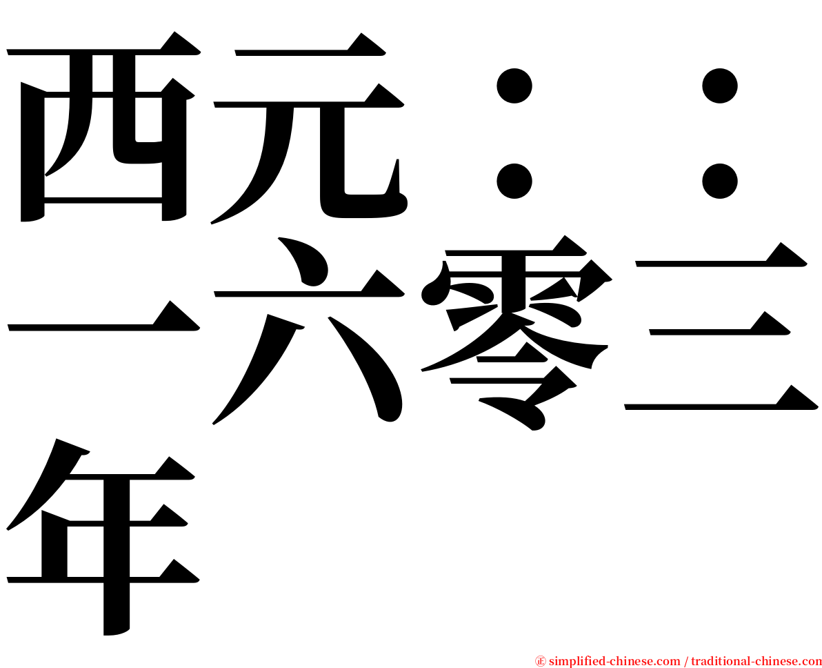 西元：：一六零三年 serif font