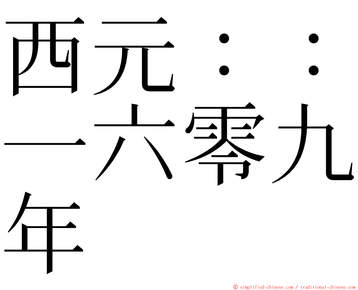 西元：：一六零九年 ming font