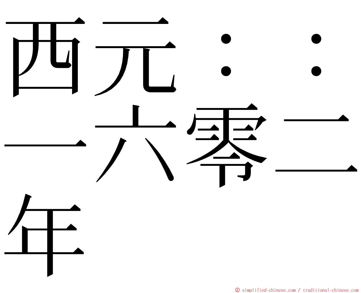 西元：：一六零二年 ming font