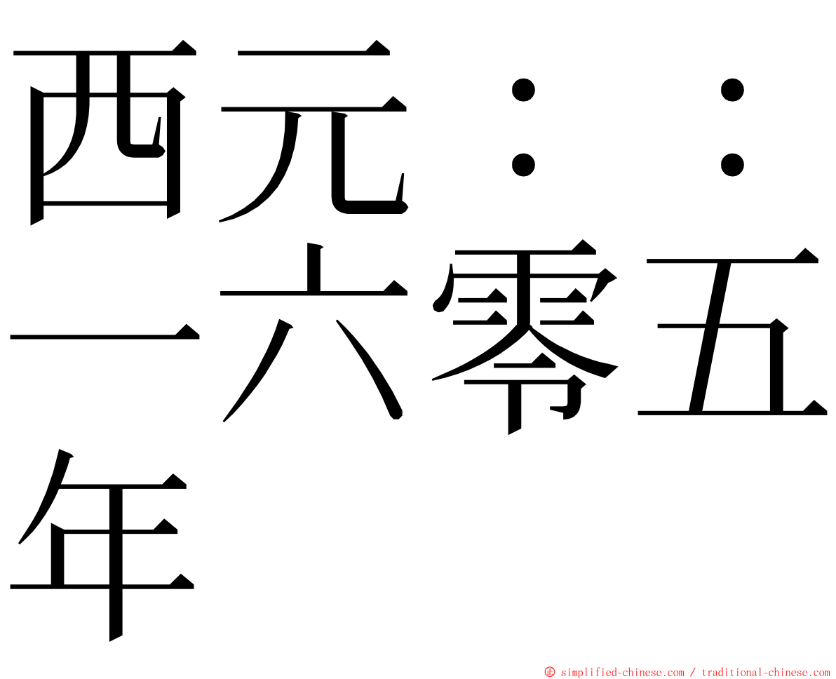 西元：：一六零五年 ming font