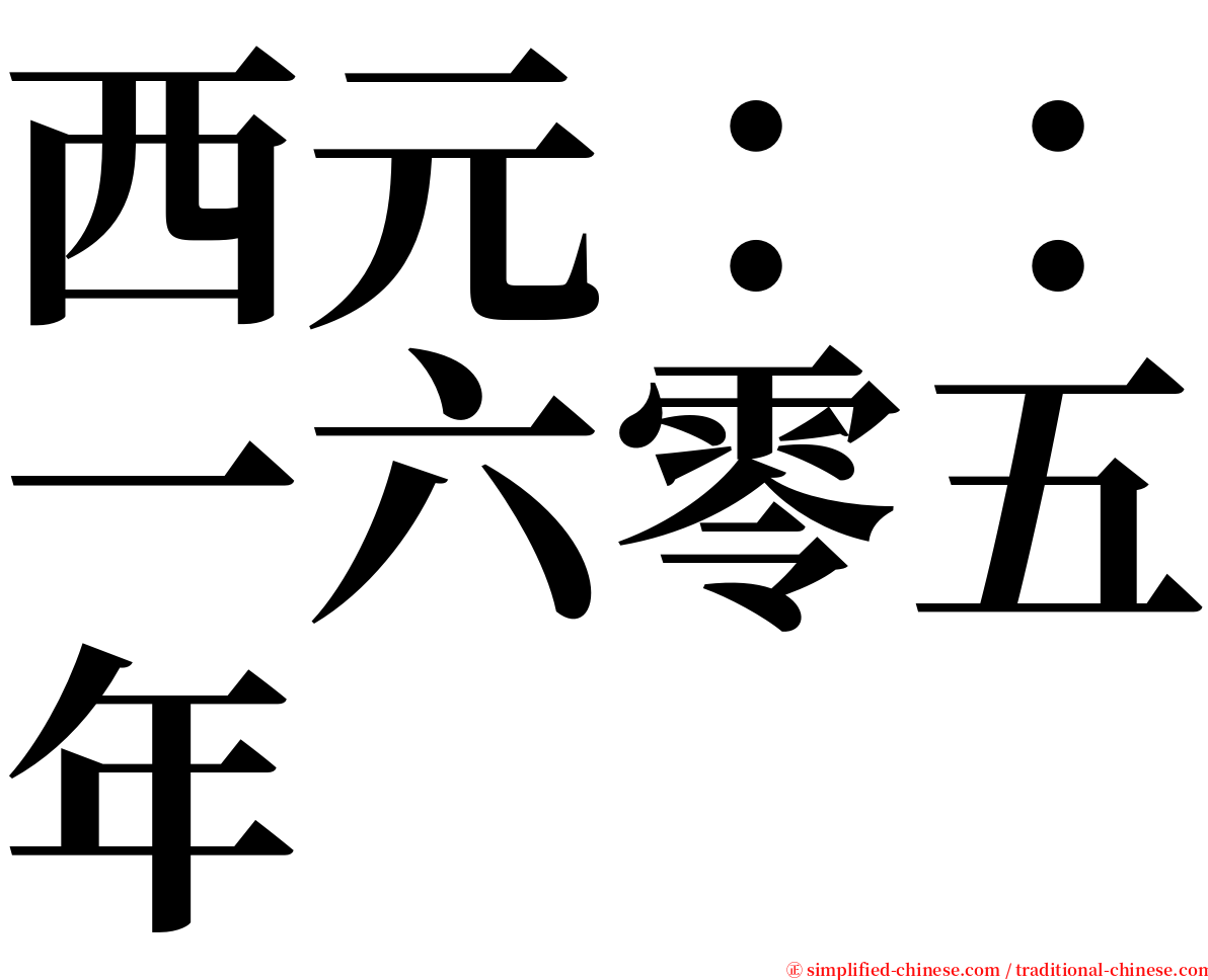 西元：：一六零五年 serif font