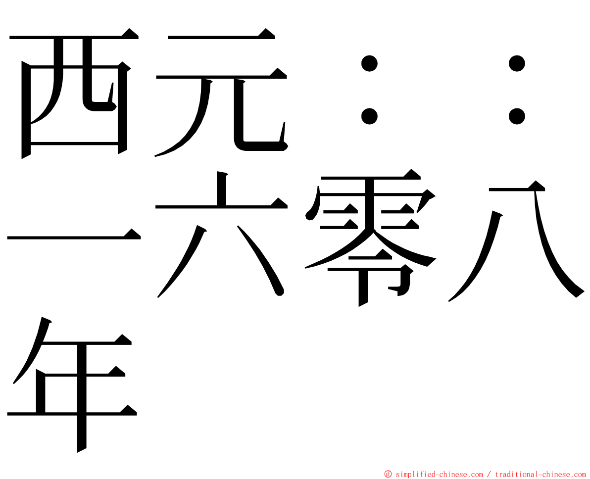 西元：：一六零八年 ming font