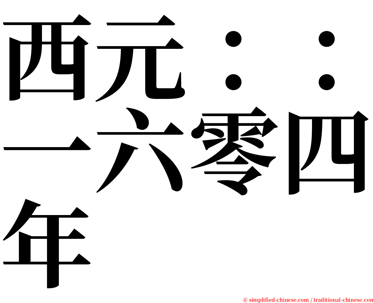 西元：：一六零四年 serif font