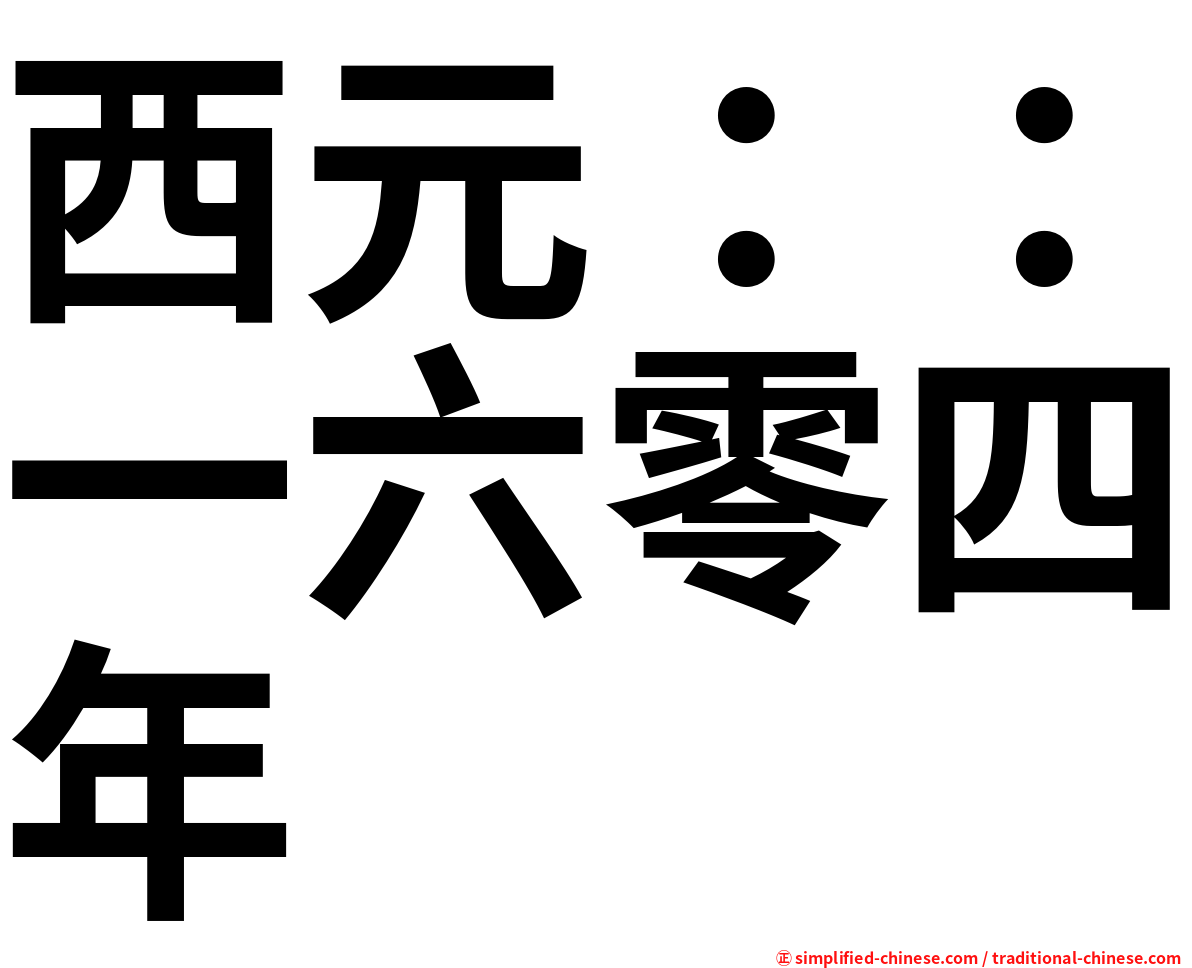 西元：：一六零四年