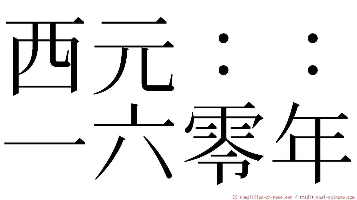 西元：：一六零年 ming font