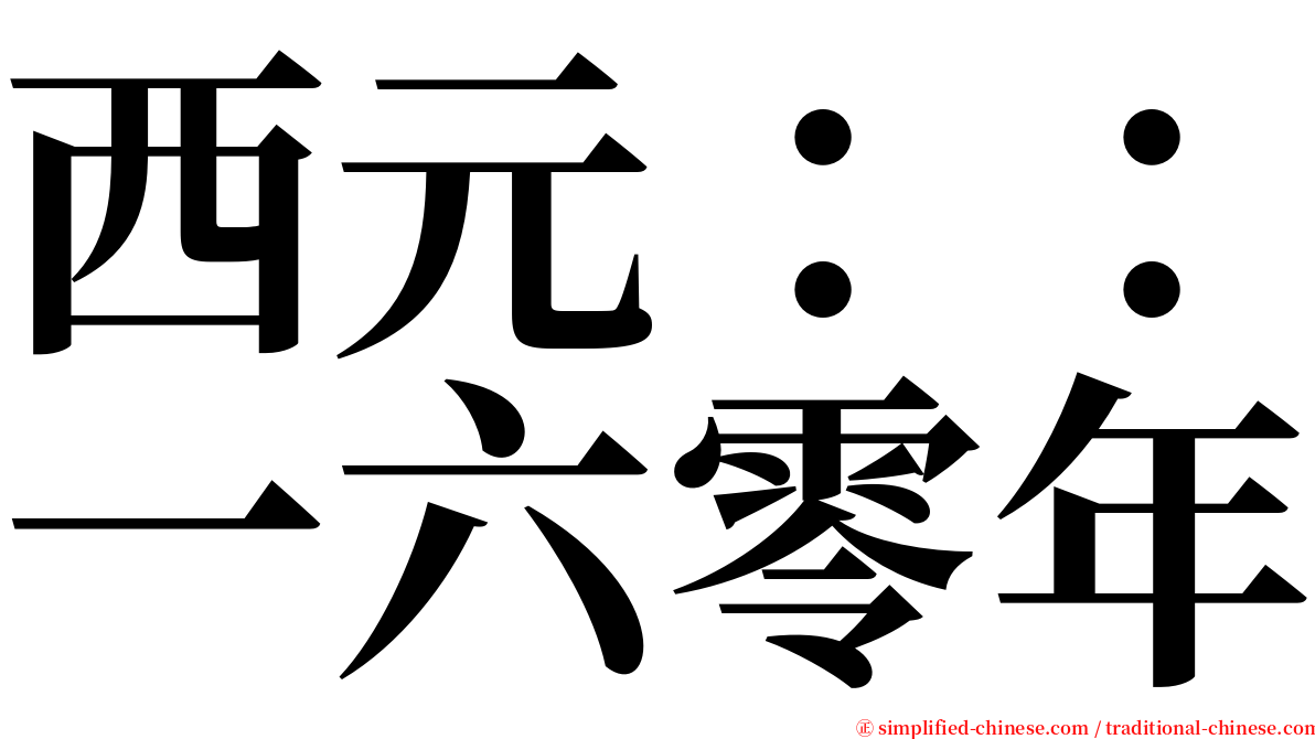 西元：：一六零年 serif font