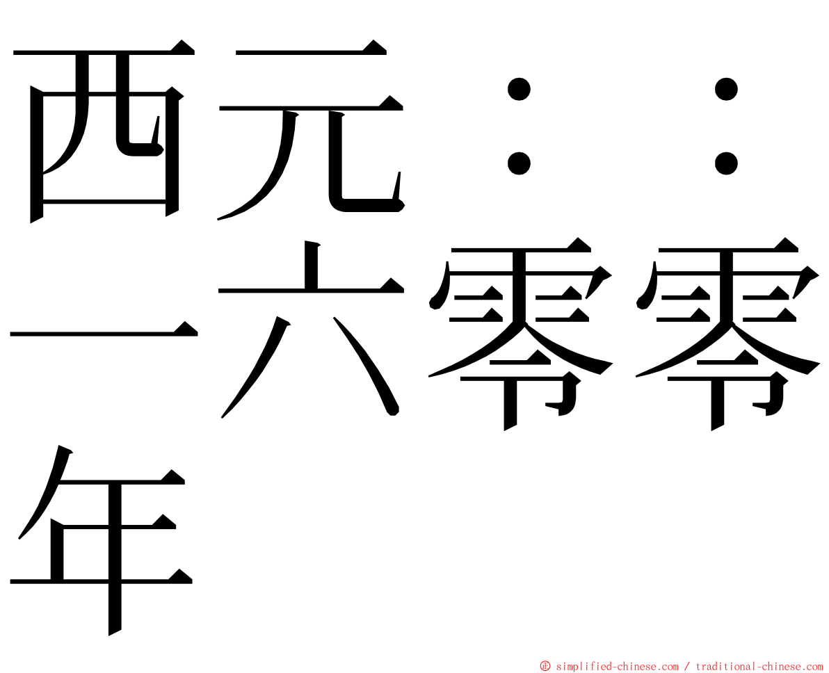 西元：：一六零零年 ming font