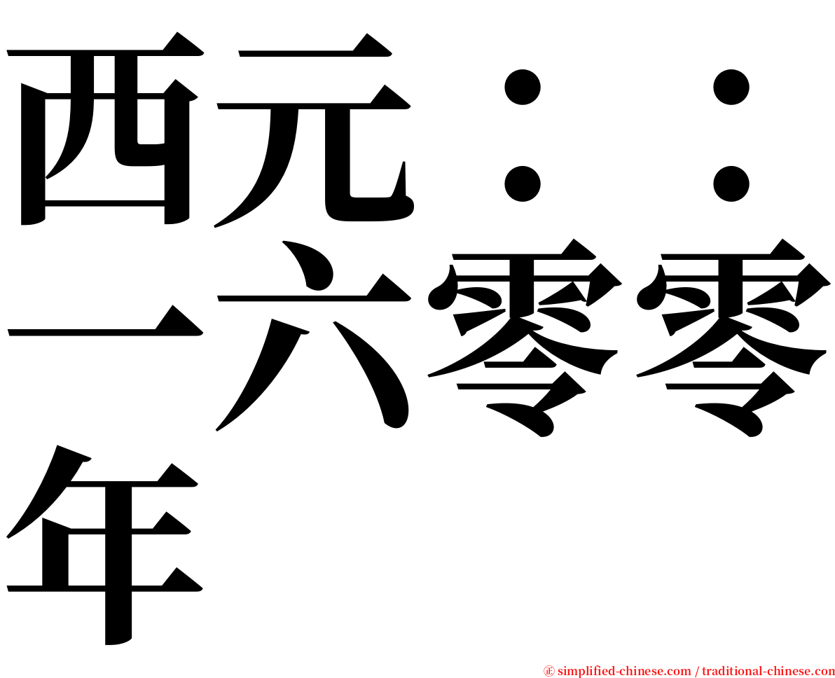 西元：：一六零零年 serif font