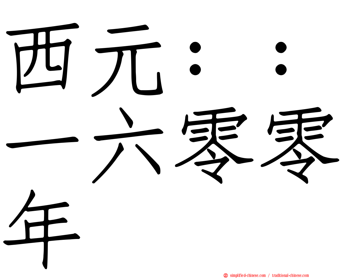 西元：：一六零零年