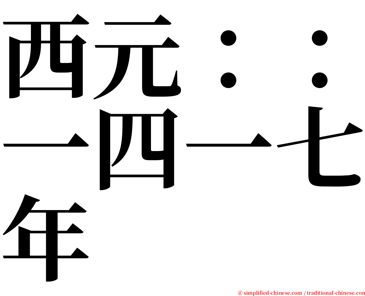 西元：：一四一七年 serif font