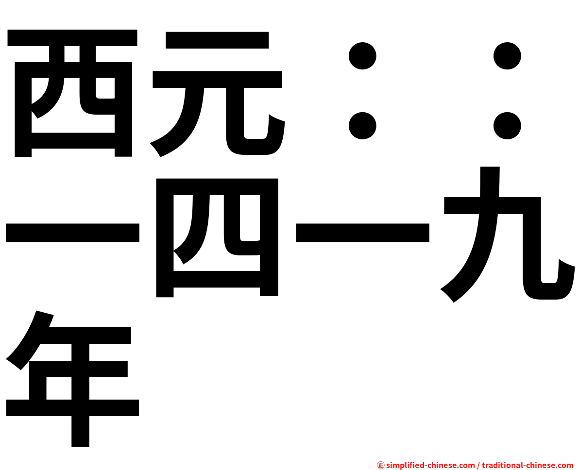 西元：：一四一九年