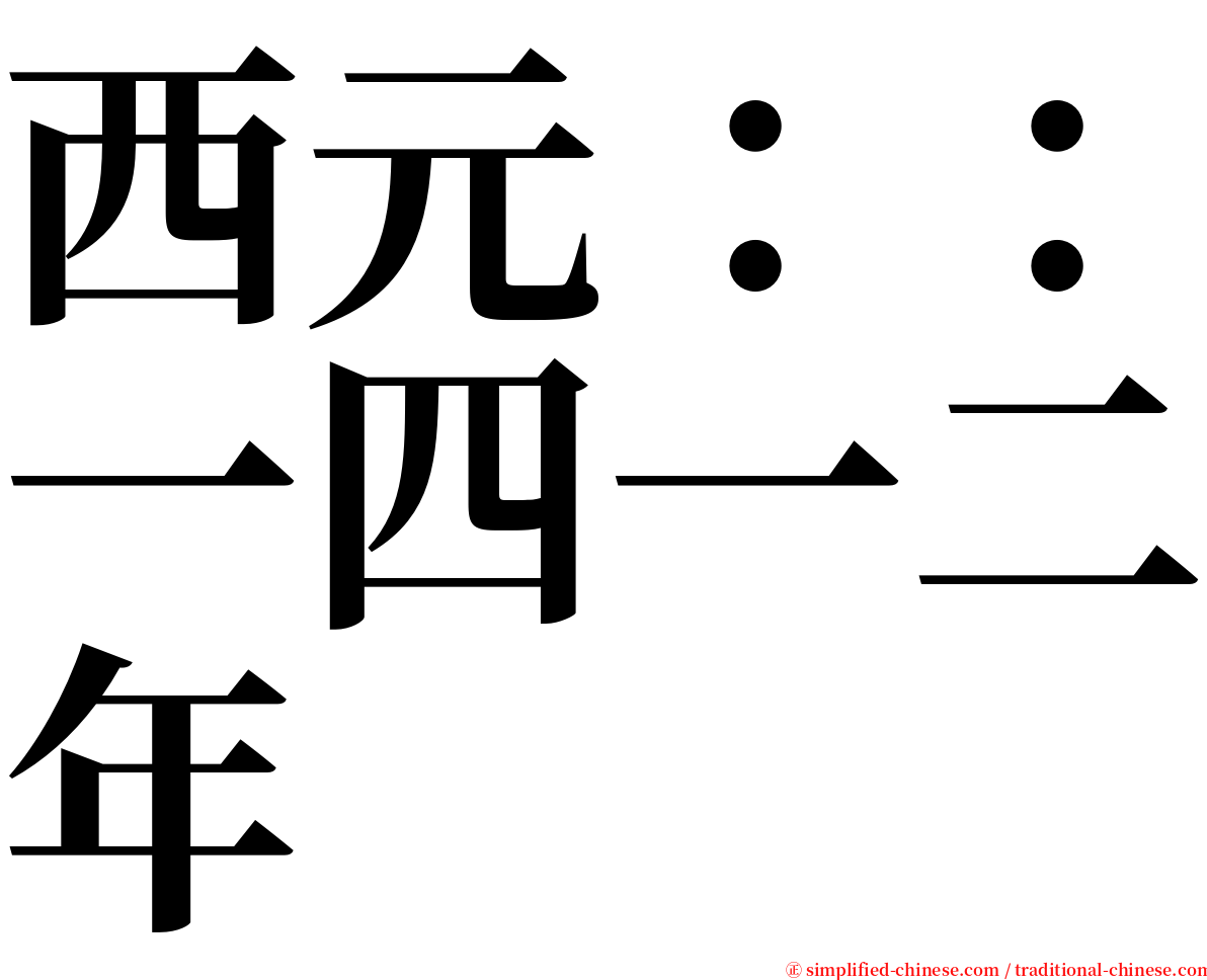 西元：：一四一二年 serif font