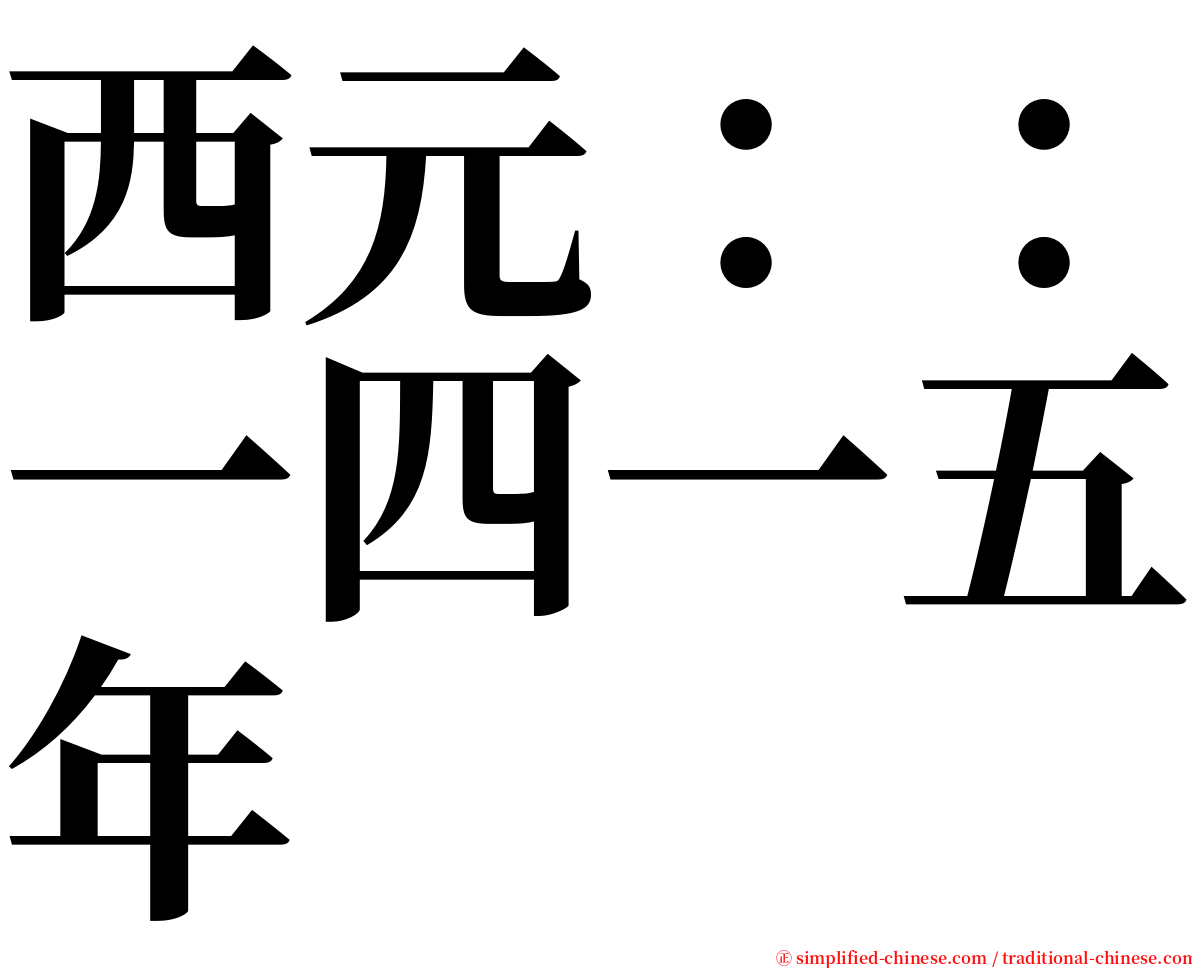 西元：：一四一五年 serif font