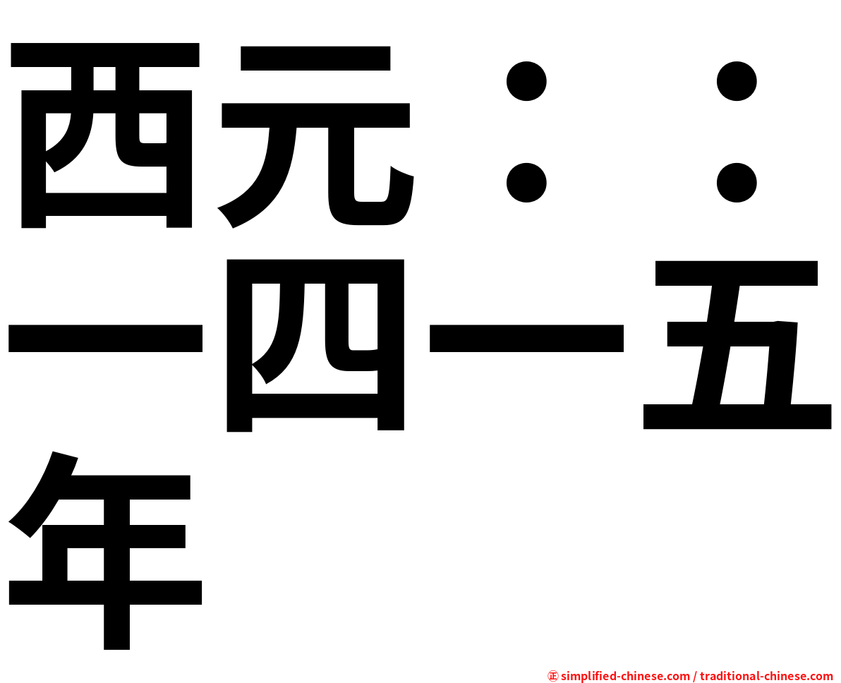 西元：：一四一五年