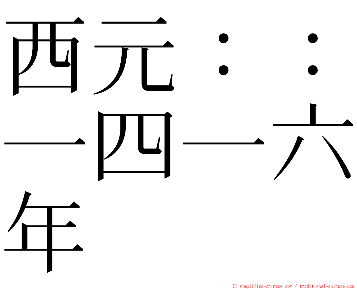 西元：：一四一六年 ming font