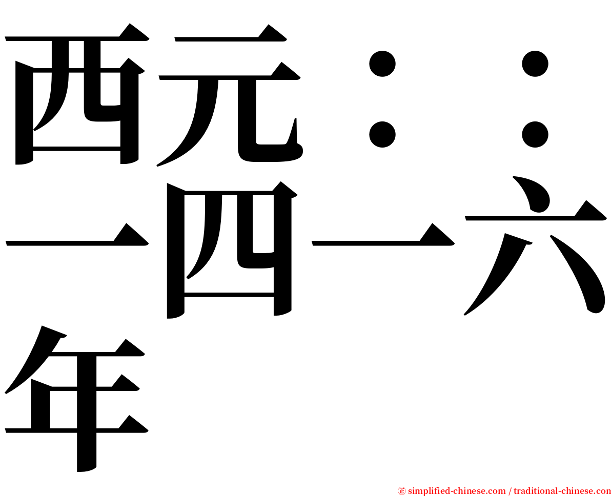 西元：：一四一六年 serif font