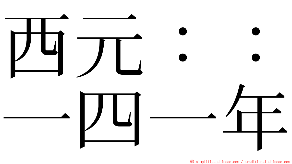 西元：：一四一年 ming font