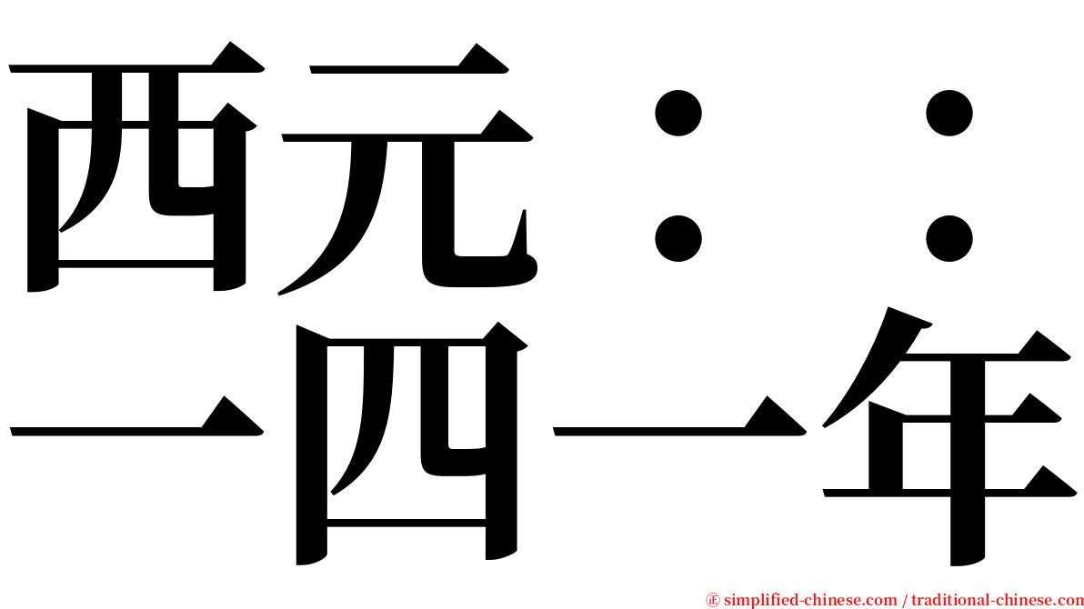 西元：：一四一年 serif font