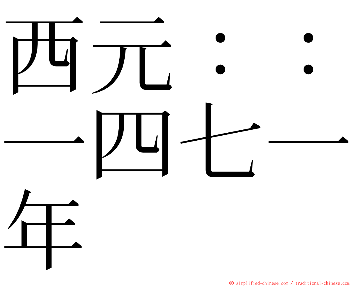 西元：：一四七一年 ming font