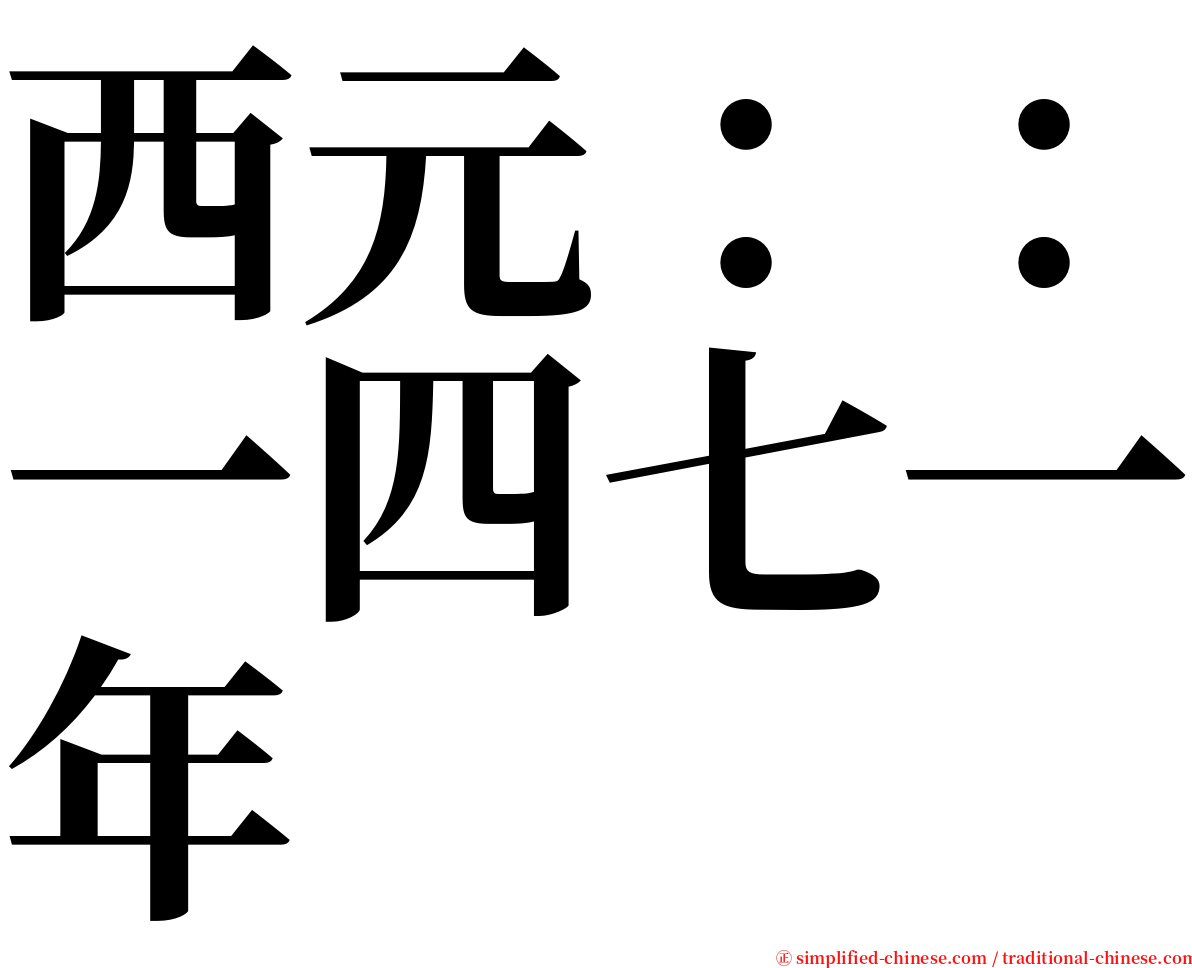 西元：：一四七一年 serif font