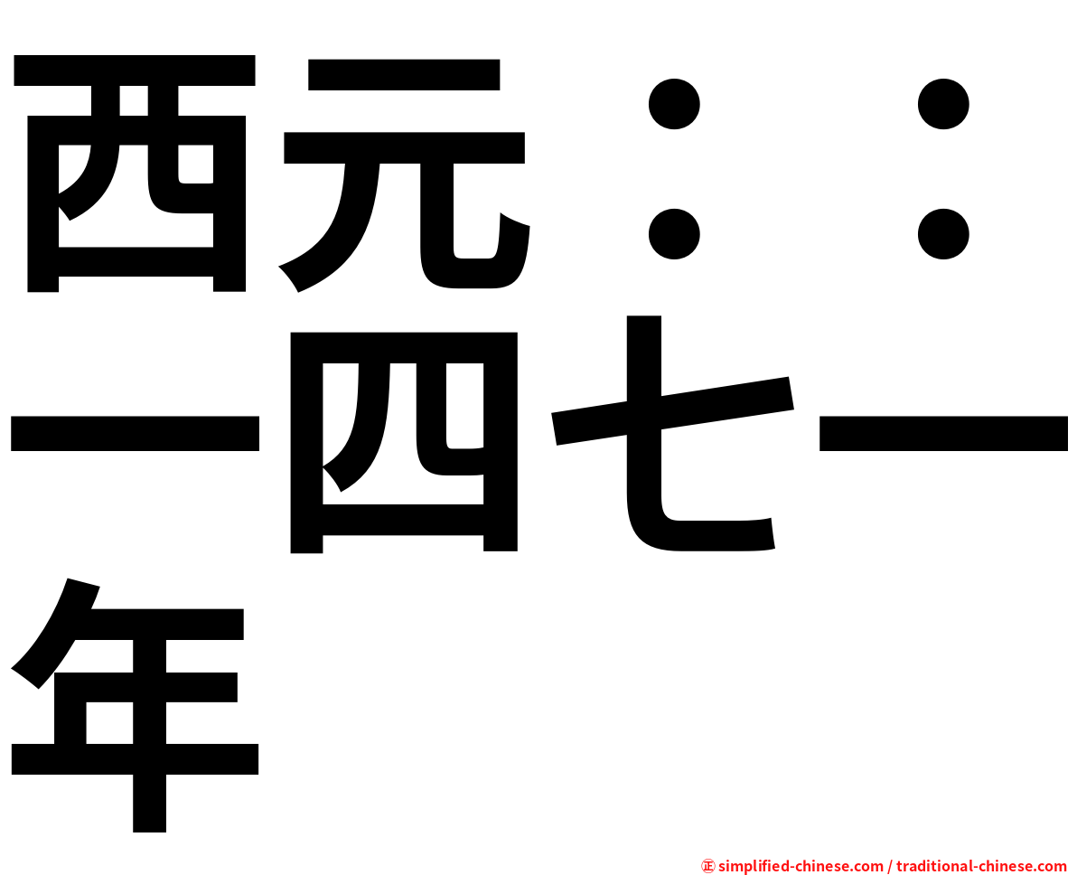 西元：：一四七一年