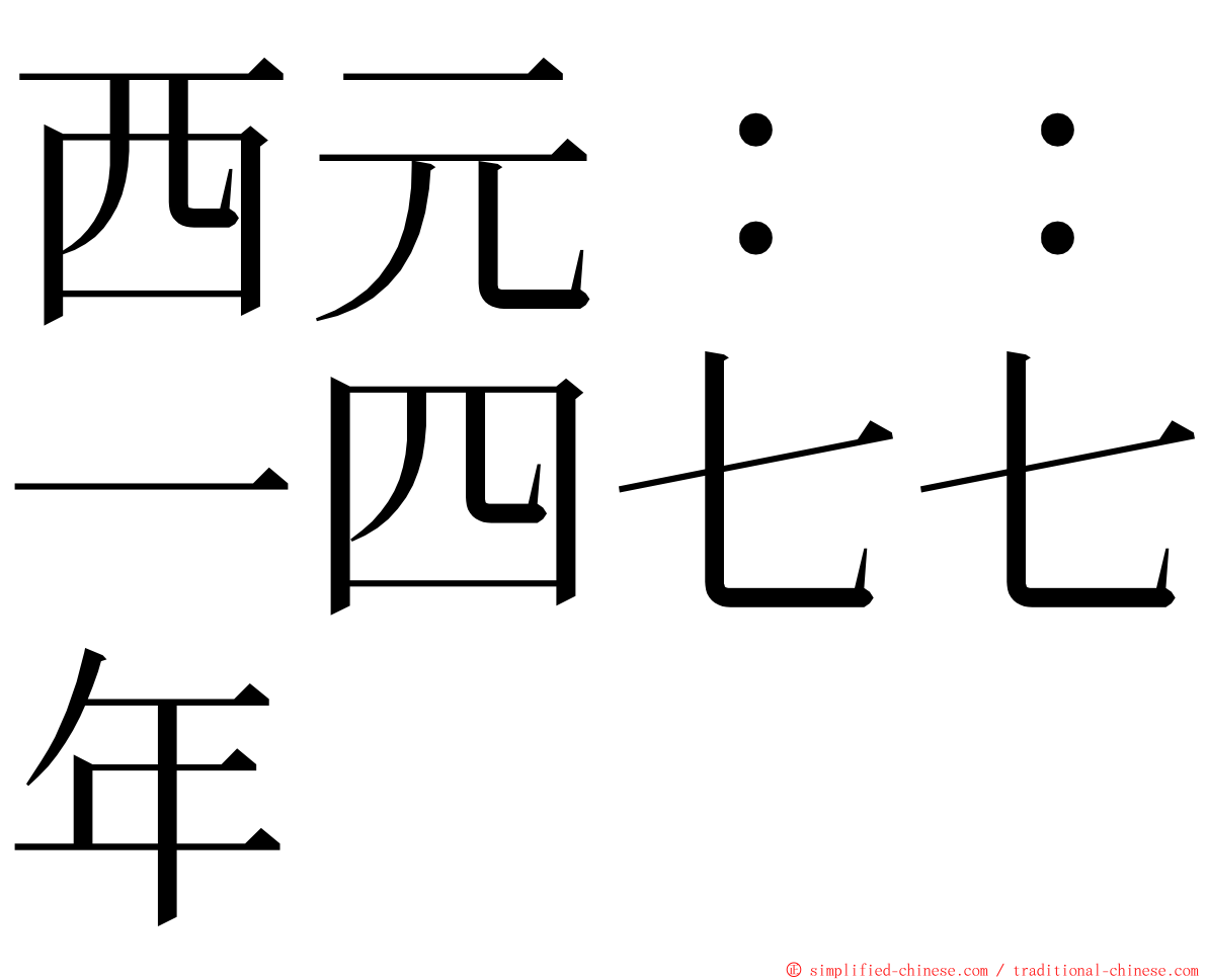 西元：：一四七七年 ming font