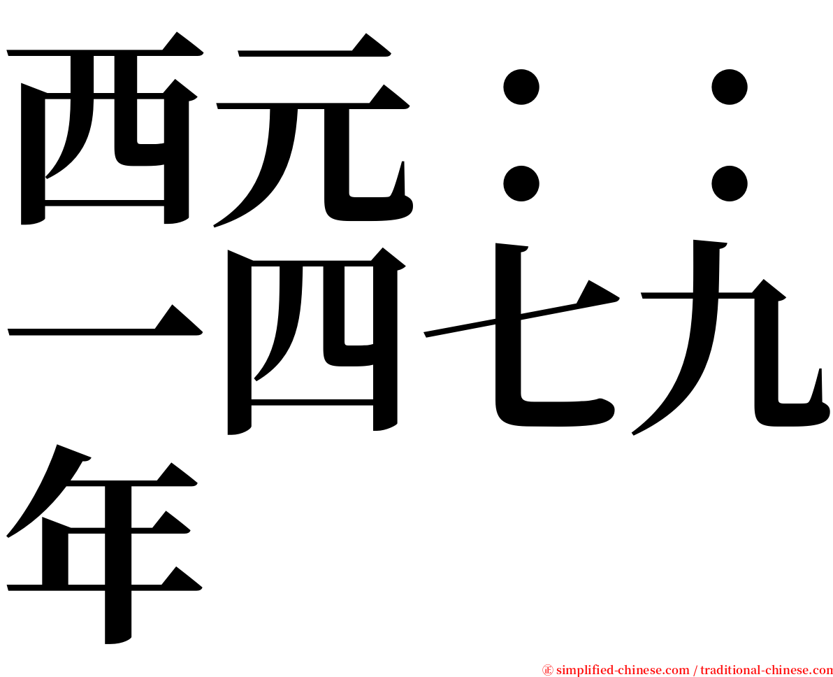 西元：：一四七九年 serif font