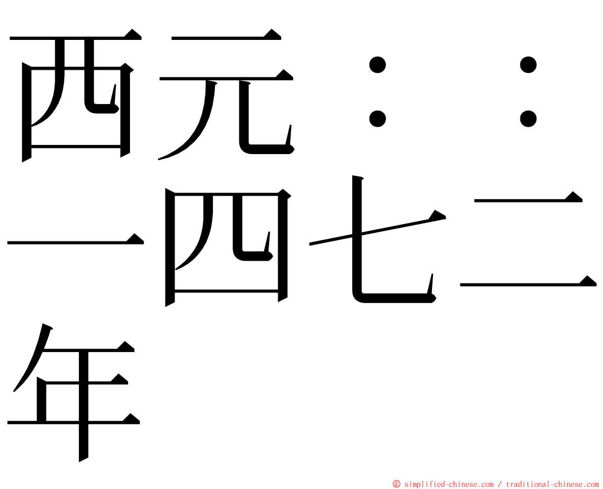 西元：：一四七二年 ming font