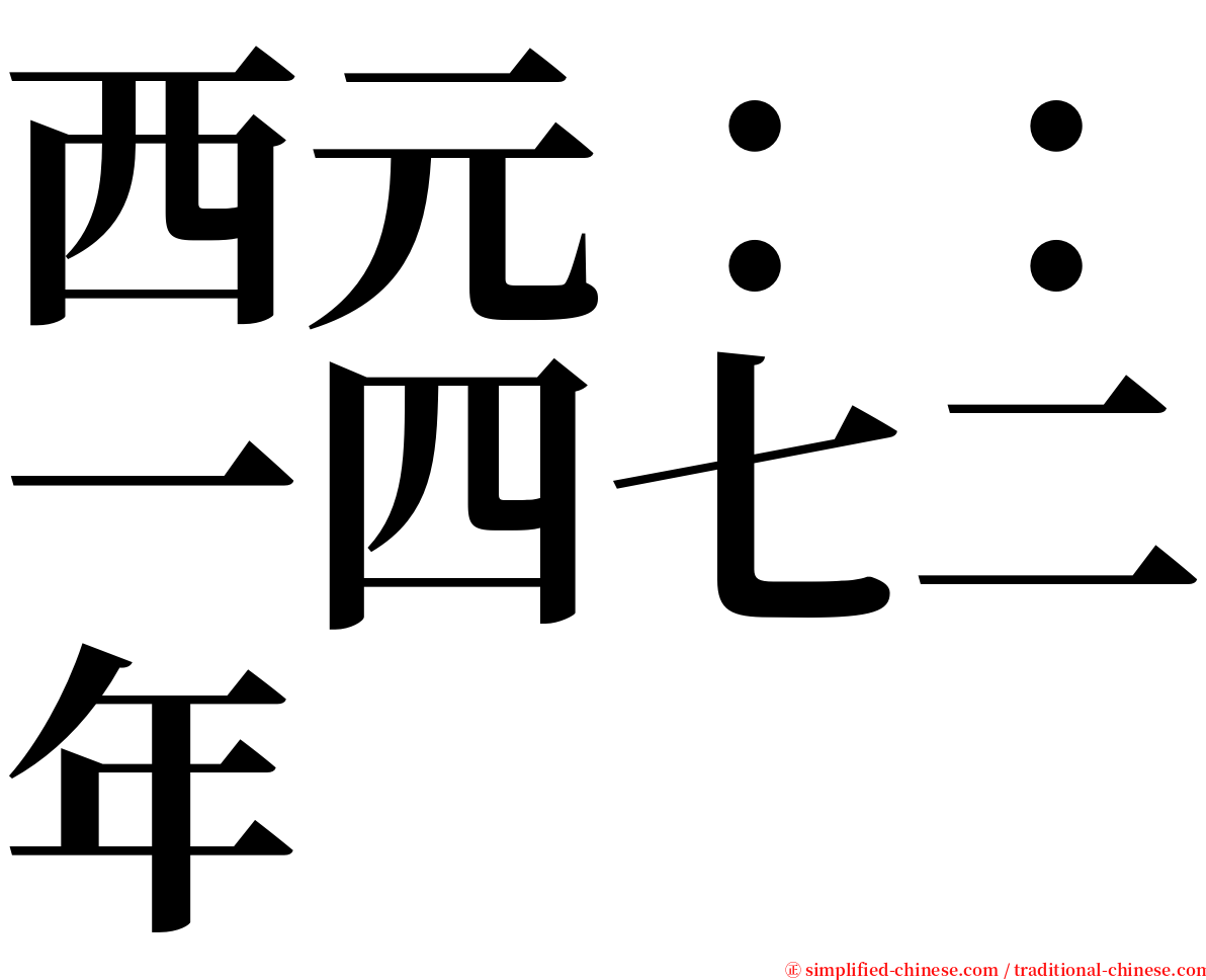 西元：：一四七二年 serif font