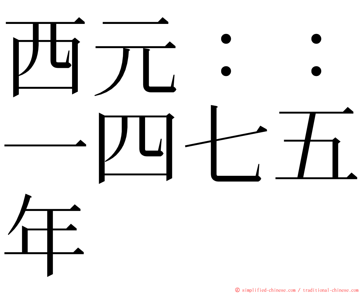 西元：：一四七五年 ming font