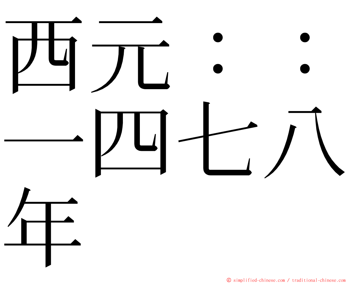 西元：：一四七八年 ming font