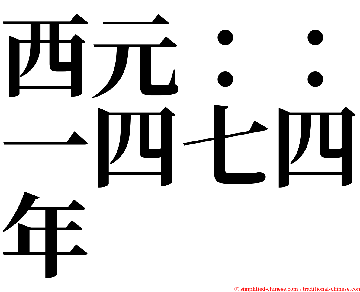 西元：：一四七四年 serif font