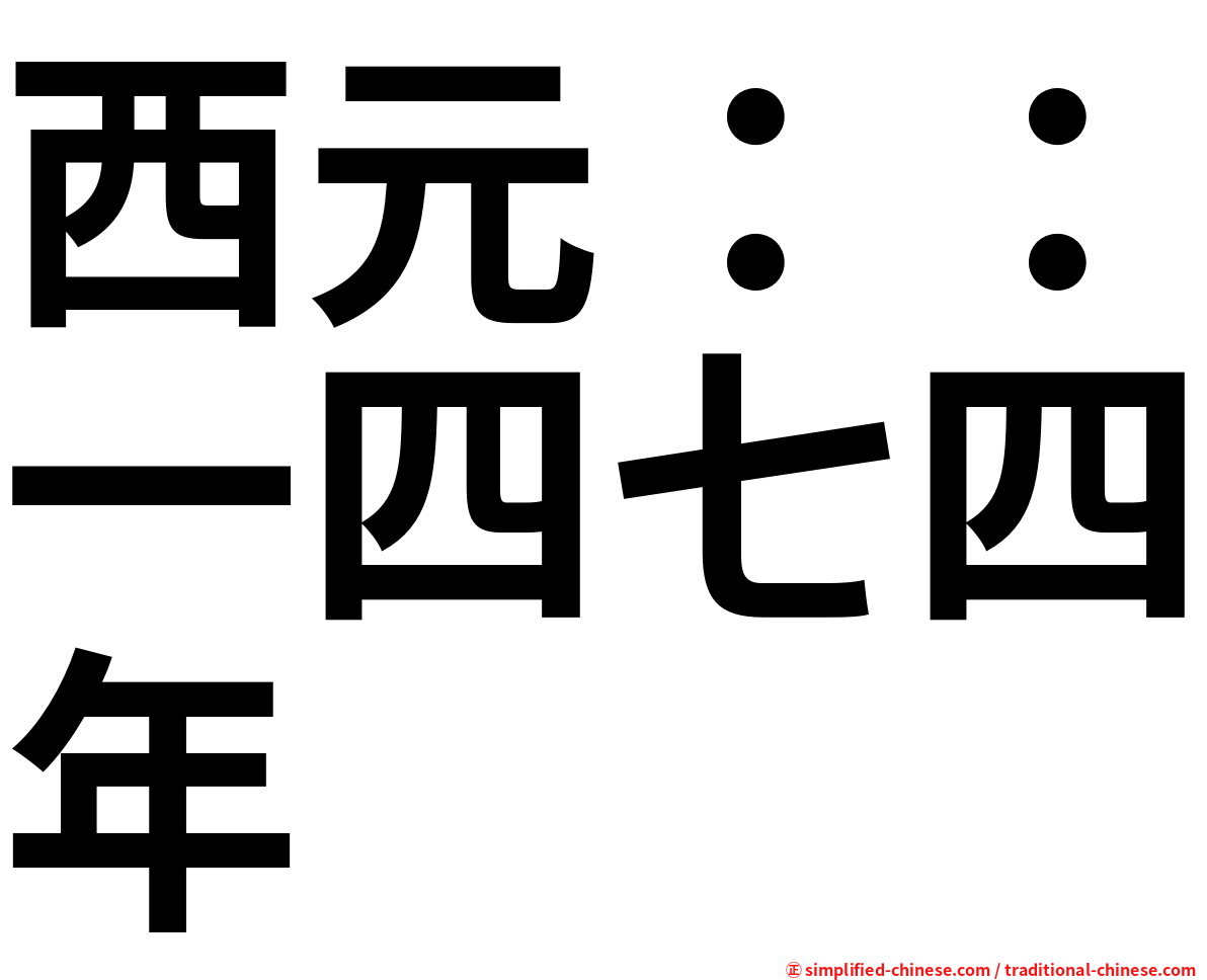 西元：：一四七四年