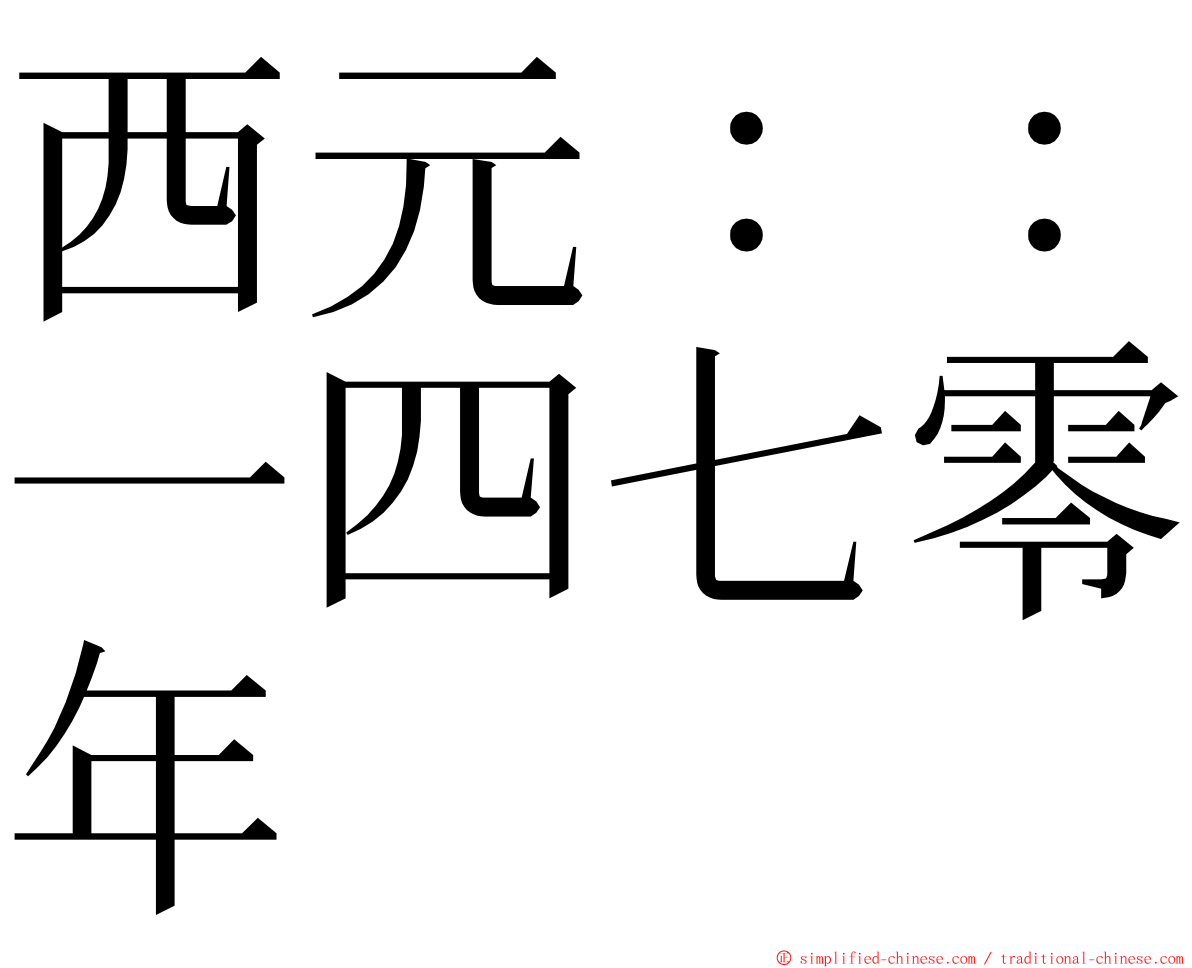 西元：：一四七零年 ming font