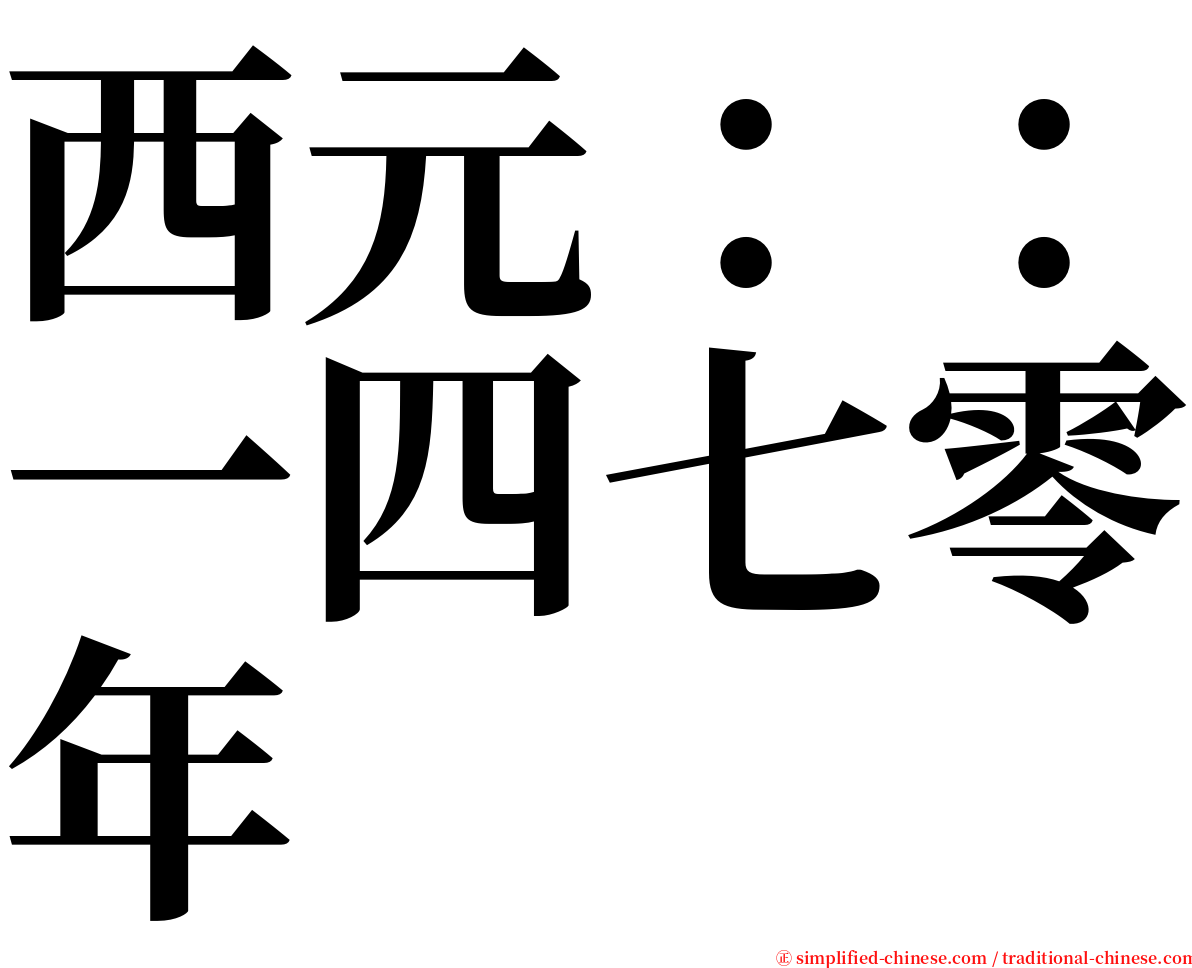 西元：：一四七零年 serif font