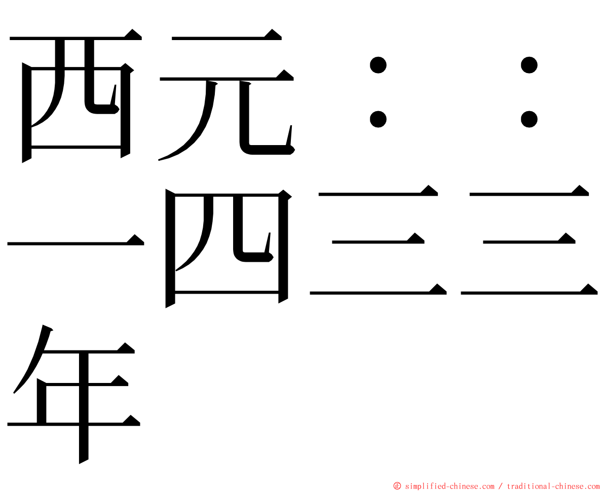 西元：：一四三三年 ming font