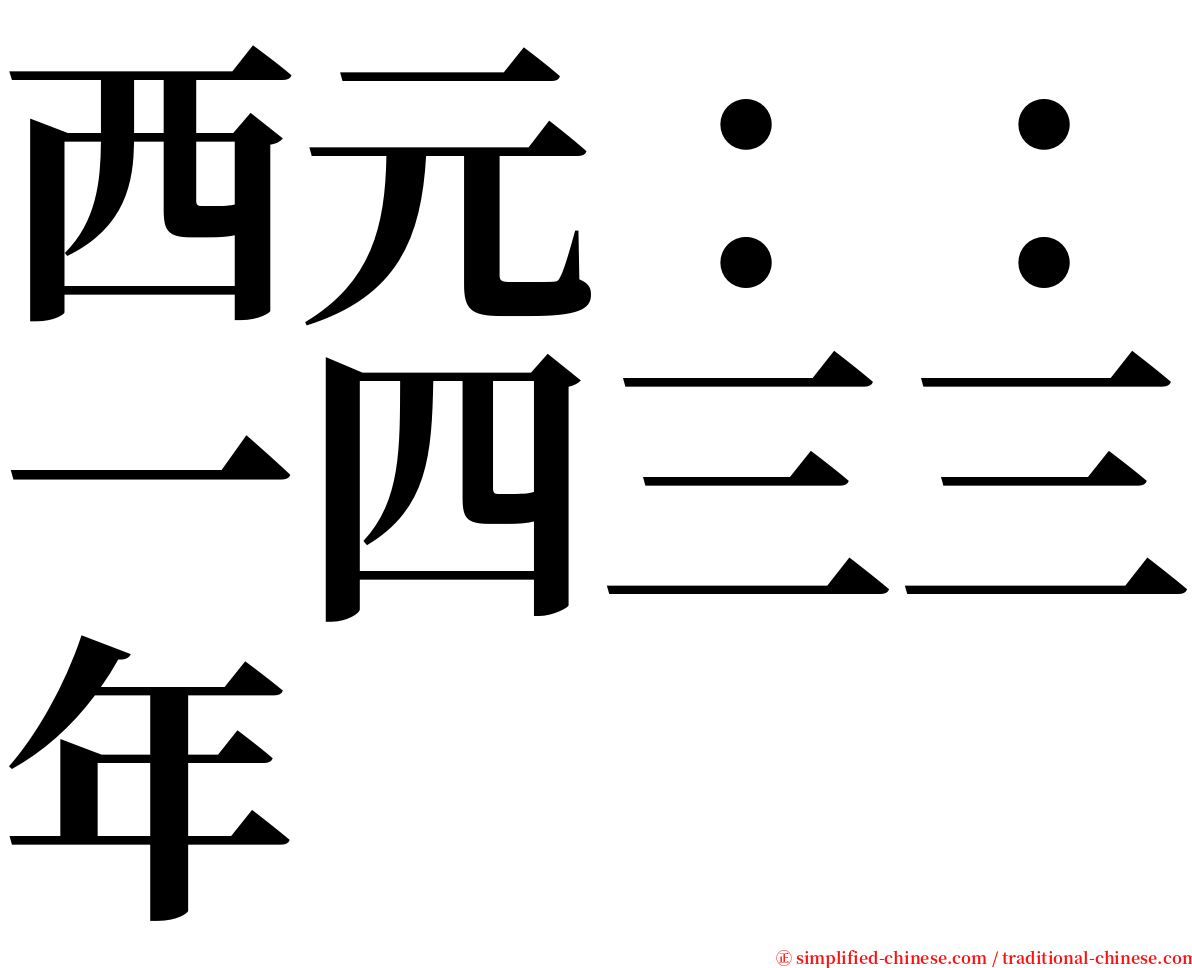 西元：：一四三三年 serif font