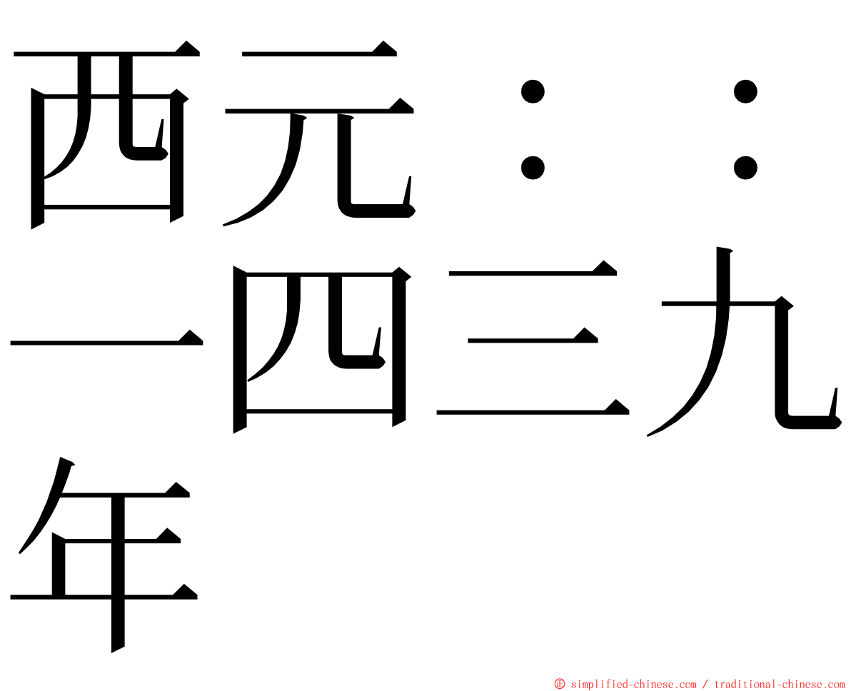 西元：：一四三九年 ming font